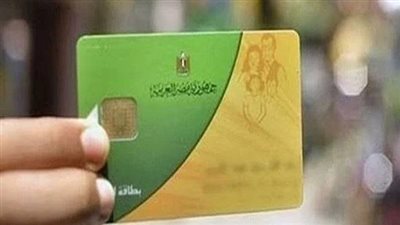 التموين توضح آليات تنقية بطاقات الدعم ومعايير الاستبعاد