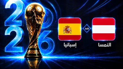 بث مباشر شاهد مباراة إسبانيا (1) × (0) النمسا في كأس العالم 2026 | يلا شوت