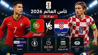 مشاهدة مباراة البرتغال ضد كرواتيا بث مباشر يلا شوت الان في كأس العالم FIFA 2026™