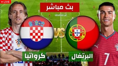  شاهد الان مباراة البرتغال وكرواتيا بث مباشر عبر يلا شوت yalla shoot 