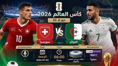 يلا شوت مشاهده مباراة الجزائر وسويسرا دور 32 رابط البث المباشر