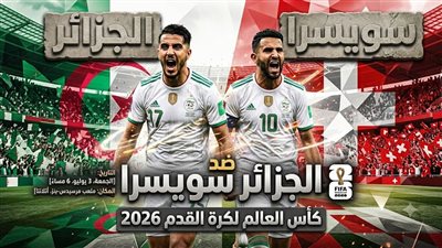  يلا شوت فيديو.. بث مباشر شاهد لقاء الجزائر وسويسرا في دور الـ 32 