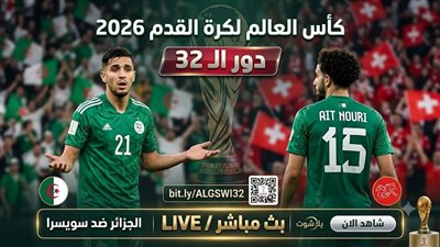 يلا شوت مشاهده مباراة الجزائر وسويسرا دور 32 رابط البث المباشر