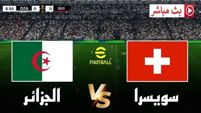بث مباشر الجزائرية الأرضية مشاهدة مباراة الجزائر وسويسرا اليوم في كأس العالم 2026 | يلا شوت