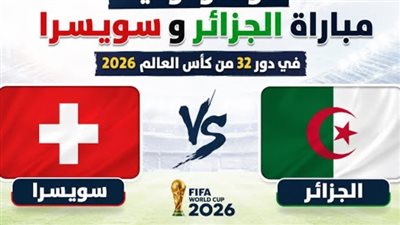 الان … بث مباشر شاهد مباراة الجزائر ضد سويسرا يلا شوت في كأس العالم 2026