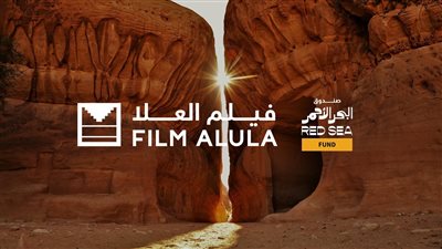 شراكة بين صندوق البحر الأحمر وفيلم العلا لدعم المشاريع السينمائية 