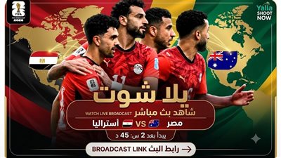 شاهد مجانا..بث مباشر مباراة مصر وأستراليا يلا شوت في كأس العالم 2026 بدون تقطيع