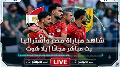  مشاهدة مباراة مصر وأستراليا بث مباشر مجانًا | يلا شوت 