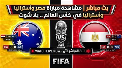بث مباشر| مشاهدة مباراة مصر وأستراليا في كأس العالم .. يلا شوت