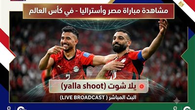  مشاهدة مباراة مصر وأستراليا يلا شوت في كأس العالم - البث المباشر 