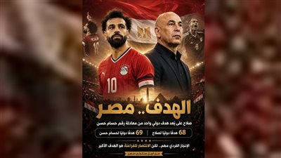 هدف  دولي واحد يفصل صلاح عن عرش حسام حسن