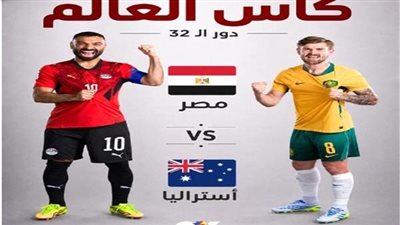  يلا شوت الآن.. مشاهدة مباراة مصر وأستراليا بث مباشر في كأس العالم