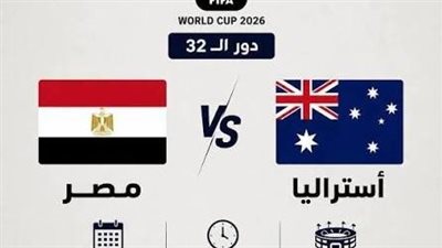 يلا شوت بث مباشر مشاهدة مباراة مصر وأستراليا الآن في كأس العالم 2026 لحظة بلحظة