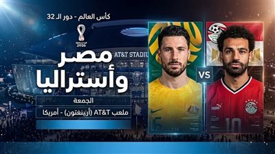 بث مباشر مشاهدة مباراة مصر ضد أستراليا يلا شوت الآن في دور الـ32 بكأس العالم
