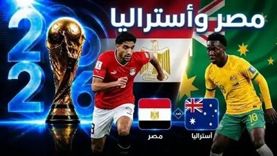  شاهد البث المباشر لمباراة مصر ضد أستراليا يلا شوت في كأس العالم 2026 egypt vs Australia