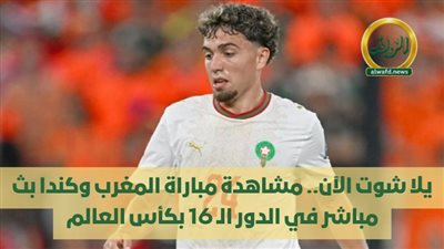 يلا شوت الآن.. مشاهدة مباراة المغرب وكندا بث مباشر في الدور الـ 16 بكأس العالم