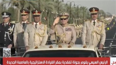 السيسي يتفقد مقر القيادة الاستراتيجية بالعاصمة الجديدة