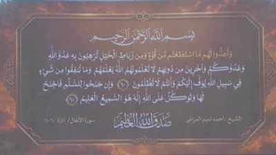 السيسي يستمع إلى آيات من سورة الأنفال خلال افتتاح مقر القيادة الاستراتيجية