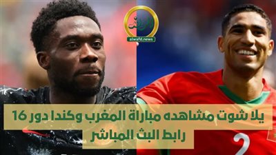 يلا شوت مشاهده مباراة المغرب وكندا دور 16 رابط البث المباشر