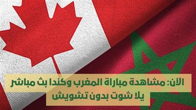  الآن: مشاهدة مباراة المغرب وكندا بث مباشر يلا شوت بدون تشويش