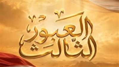 السيسي يشاهد الفيلم التسجيلي «العبور الثالث» خلال افتتاح مقر القيادة الاستراتيجية