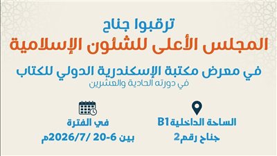 الأعلى للشئون الإسلامية يشارك في معرض مكتبة الإسكندرية الدولي للكتاب