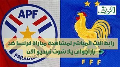 رابط البث المباشر لمشاهدة مباراة فرنسا ضد باراجواي يلا شوت فيديو الآن