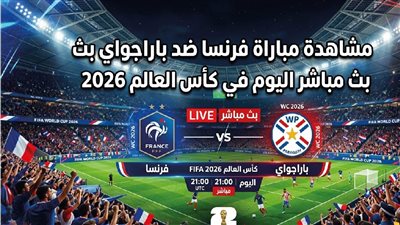الآن: مشاهدة مباراة فرنسا وباراجواي بث مباشر يلا شوت بدون تشويش 
