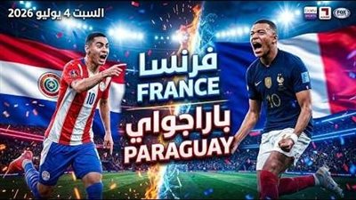  بث مباشر مشاهدة مباراة فرنسا وباراجواي يلا شوت yalla shoot 