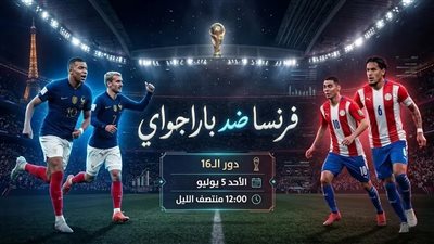 مشاهدة البث المباشر لمباراة فرنسا وباراجواي في كأس العالم في دور الـ 16 يلا شوت فيديو الآن 