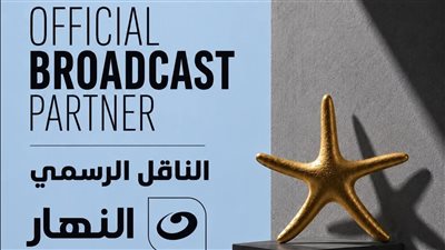 مهرجان الجونة السينمائي يجدد شراكته مع شبكة تلفزيون النهار كناقل رسمي للمهرجان