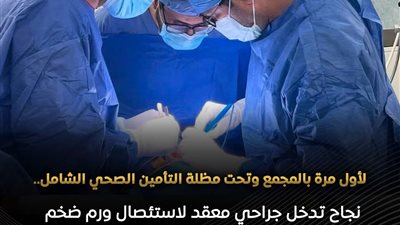 فريق جراحة الوجه والفكين في المجمع الطبي بالإسماعيلية ينجح في إنقاذ حياة شاب 