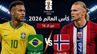 رابط البث المباشر لمشاهدة مباراة البرازيل ضد النرويج يلا شوت فيديو الآن