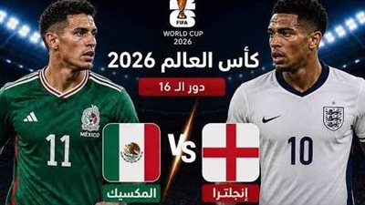 رابط البث المباشر لمشاهدة مباراة إنجلترا ضد المكسيك يلا شوت فيديو الآن 