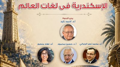 بالتعاون مع مكتبة الإسكندرية.. القومي للترجمة يحتفي بالإسكندرية في لغات العالم