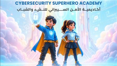  بمستهدف 6000 متدرب.. فتح باب التسجيل في أكاديمية الأمن السيبراني للأطفال والشباب
