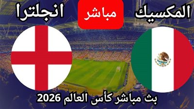 بث مباشر مشاهدة مباراة انجلترا ضد المكسيك يلا شوت الان