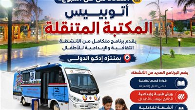 إتوبيس المكتبة المتنقلة يقدم برنامج متكامل  بمنتزه إدكو الدولي