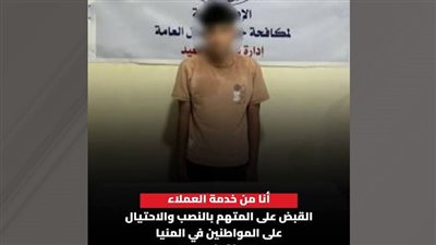 القبض على المتهم بالنصب والاحتيال على المواطنين في المنيا