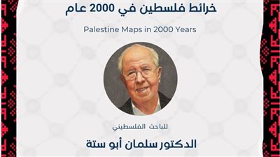 «خرائط فلسطين في 2000 عام».. معرض وندوة يوثّقان تاريخ الأرض والذاكرة بنقابة الصحفيين