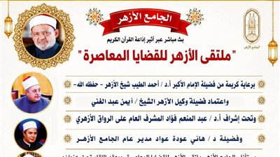 ملتقى الجامع الأزهر للقضايا المعاصرة يناقش خطورة الشائعات على استقرار المجتمع.. غدًا