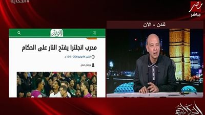 عمرو أديب يستعرض خبر الوفد: «مدرب انجلترا يفتح النار على الحكام»