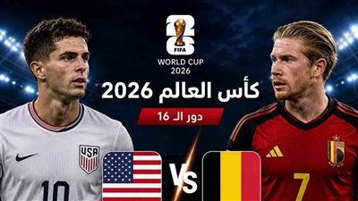 يلا شوت مشاهدة مباراة بلجيكا وأمريكا في الدور الـ16 بكأس العالم 2026 