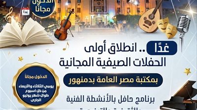 غدًا.. انطلاق أولى الحفلات الصيفية المجانية بمكتبة مصر العامة بدمنهور