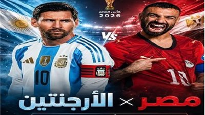  يلا شوت فيديو.. مشاهدة البث المباشر لمباراة مصر ضد الأرجنتين في كأس العالم 2026  