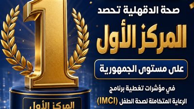  صحة الدقهلية في المركز الأول لمؤشرات برنامج الرعاية المتكاملة 