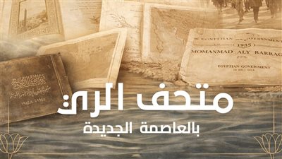 متحف الري بالعاصمة الجديدة يستعد لاستقبال الزائرين.. “يوثق تاريخ إدارة المياه في مصر”
