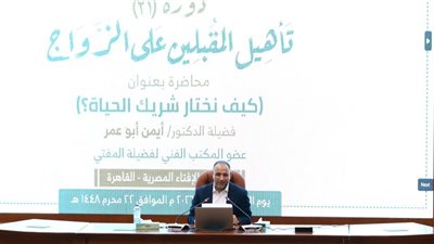 أيمن أبو عمر: اختيار شريك الحياة القرار الأخطر في بناء الأسرة
