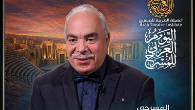 الهيئة العربية للمسرح تختار توفيق الجبالي لرسالة اليوم العربي للمسرح 2027.
