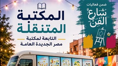 المكتبة المتنقلة تصل إلى شارع الفن للمشاركة فى العروض الفنية